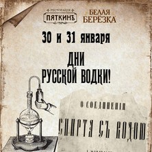 30 и 31 января День Рождения русской водки
